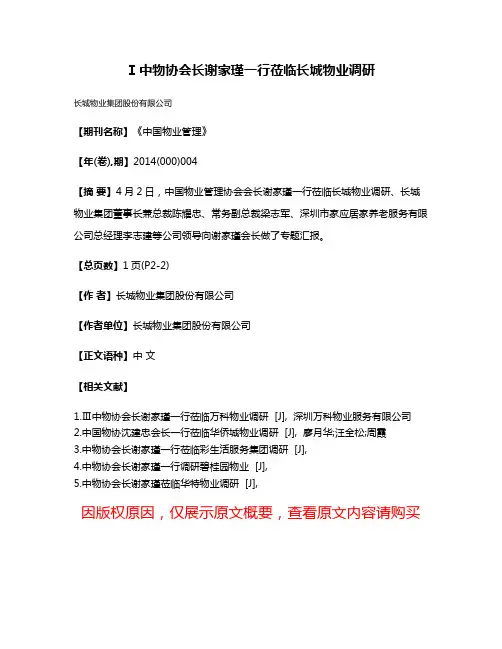 Ⅰ中物协会长谢家瑾一行莅临长城物业调研