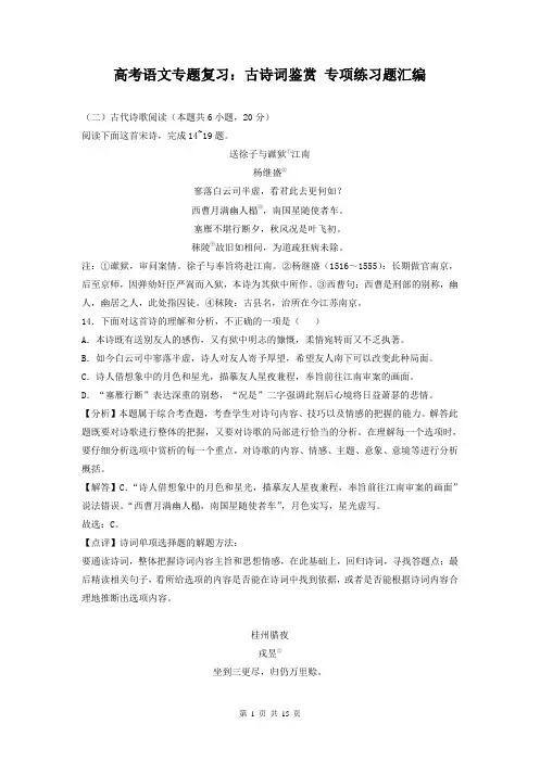 高考语文专题复习：古诗词鉴赏 专项练习题汇编(含答案)