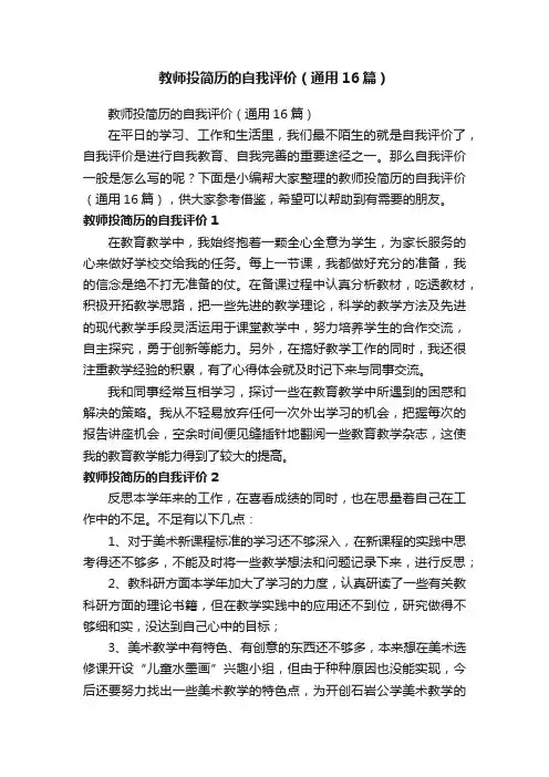 教师投简历的自我评价（通用16篇）