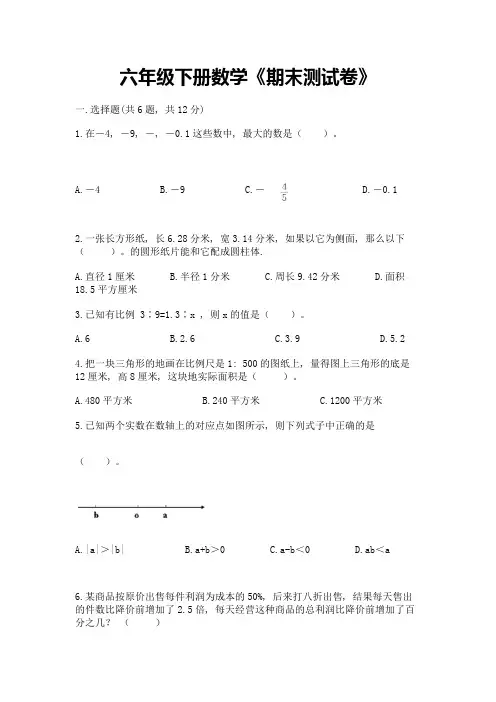 六年级下册数学《期末测试卷》含答案(b卷)