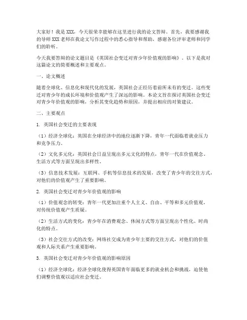 英国论文答辩演讲稿范文