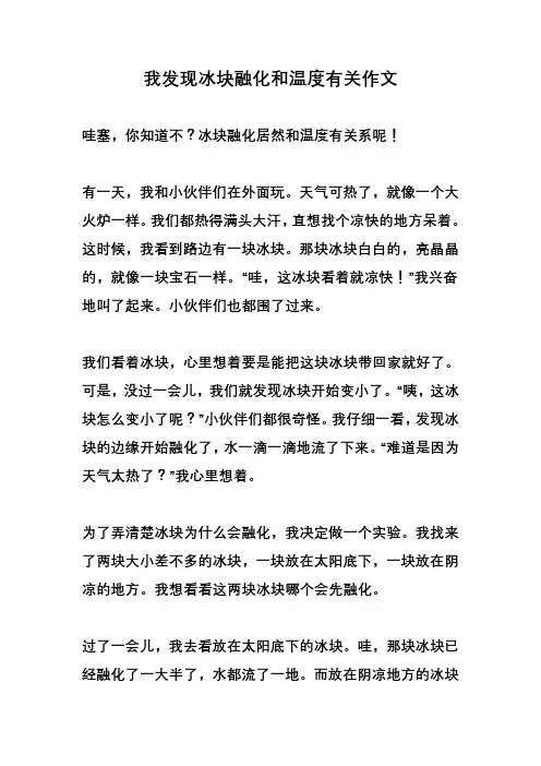 我发现冰块融化和温度有关作文