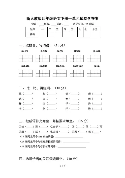 新人教版四年级语文下册一单元试卷含答案