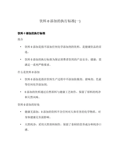 饮料0添加的执行标准(一)