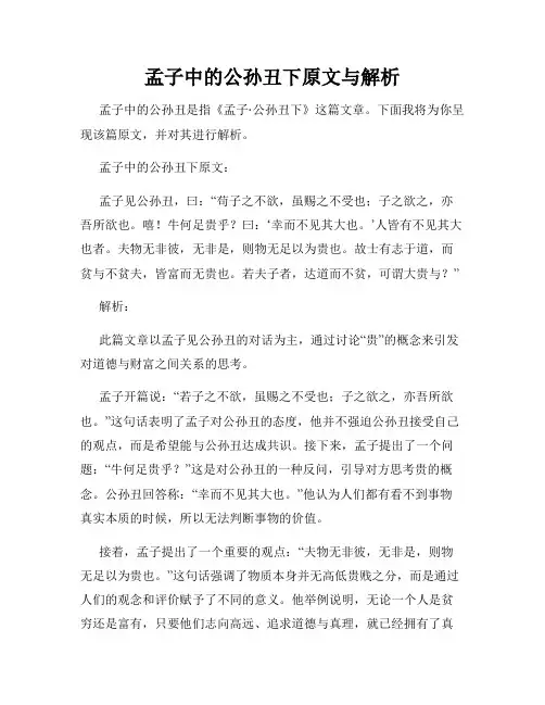 孟子中的公孙丑下原文与解析
