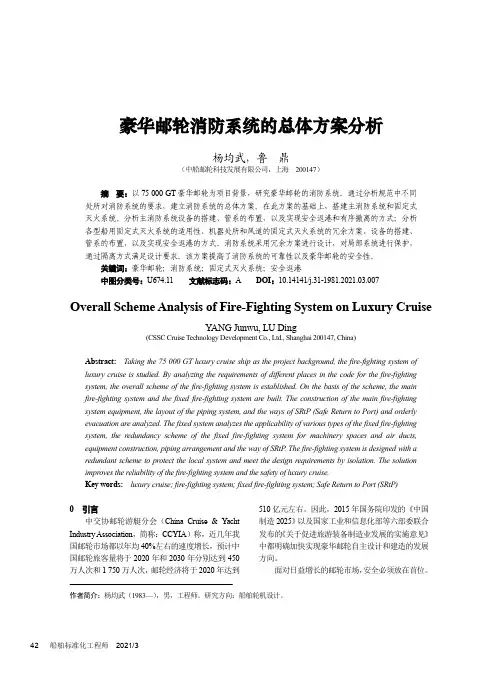 豪华邮轮消防系统的总体方案分析