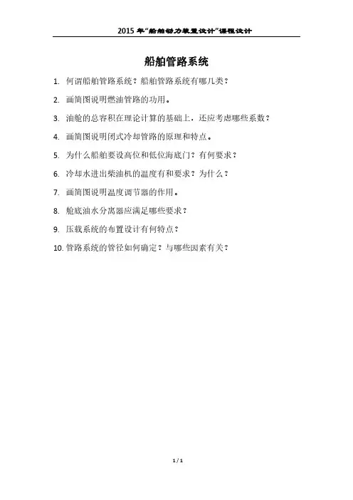 哈工程--2015年“船舶动力装置设计”课程设计--管路系统