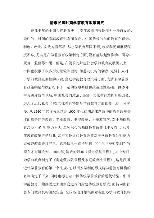 清末民国时期学前教育政策研究