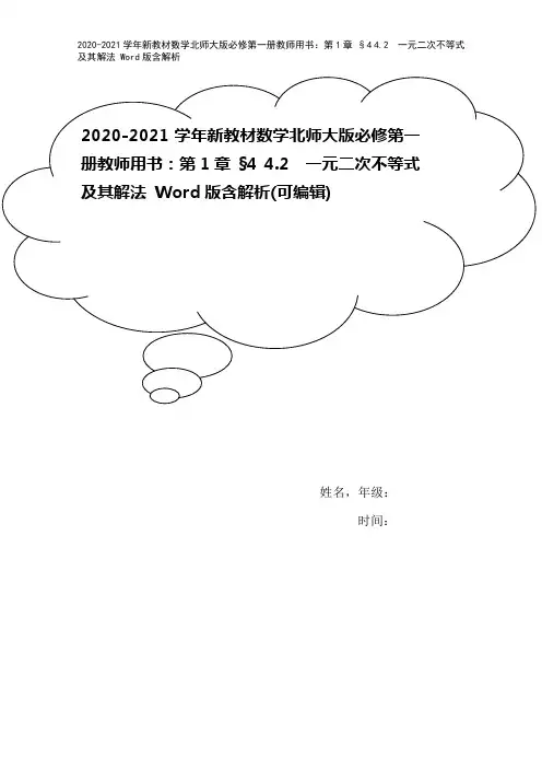 2020-2021学年新教材数学北师大版必修第一册教师用书：第1章 §4 4.2 一元二次不等式及