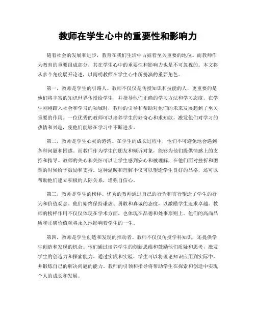 教师在学生心中的重要性和影响力