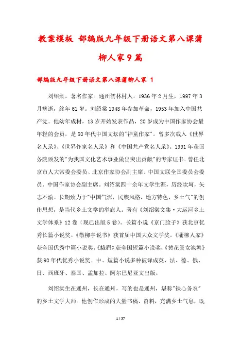 教案模板 部编版九年级下册语文第八课蒲柳人家9篇