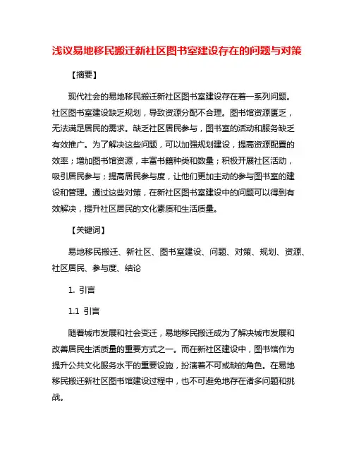 浅议易地移民搬迁新社区图书室建设存在的问题与对策