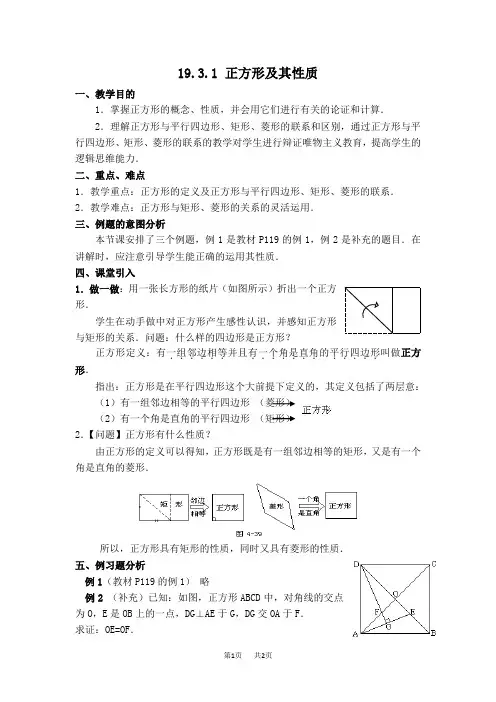 【华师大版初中数学八年级下册 第19章  矩形、菱形与正方形教案】正方形及其性质