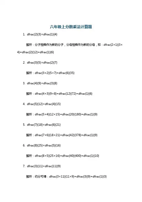 六年级上分数乘法计算题