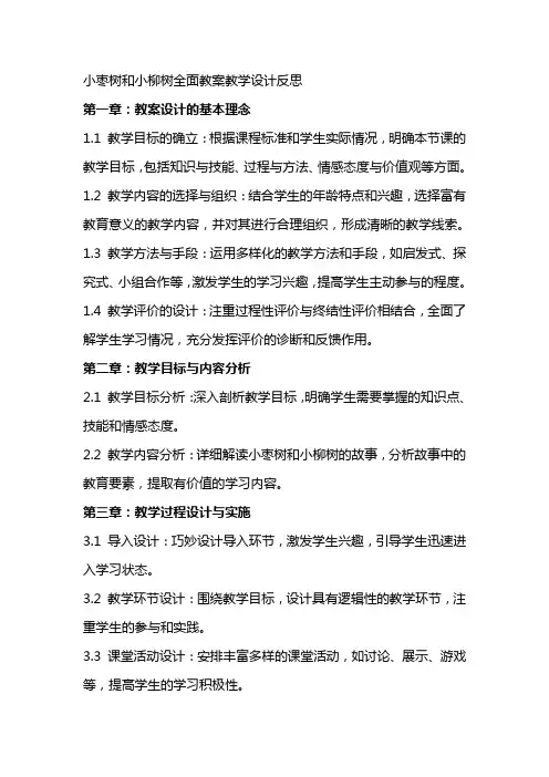 小枣树和小柳树全面教案教学设计反思