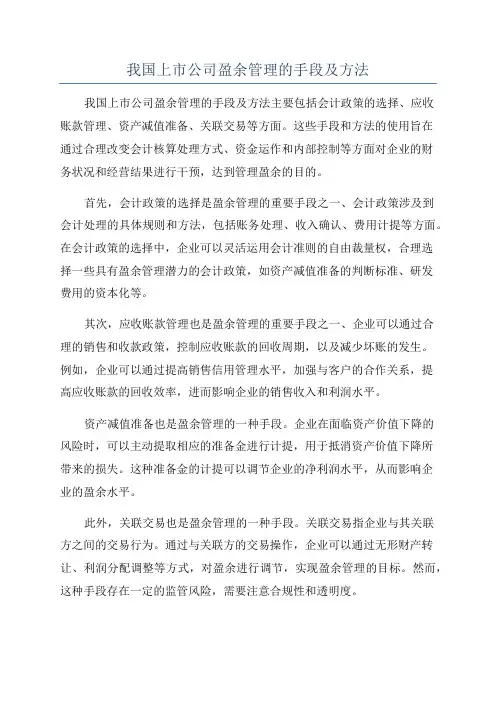 我国上市公司盈余管理的手段及方法