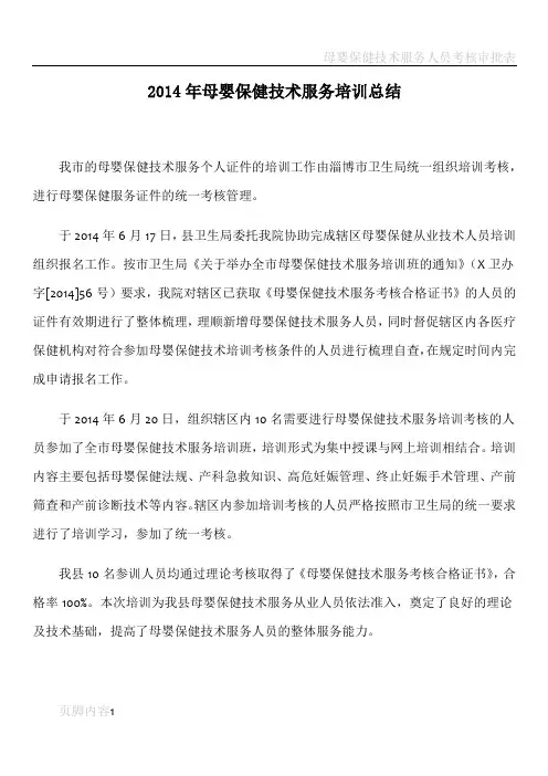 母婴保健技术服务培训总结