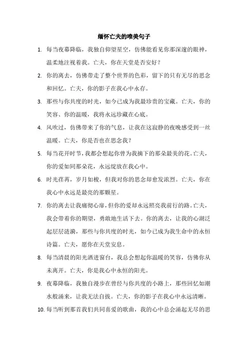 缅怀亡夫的唯美句子