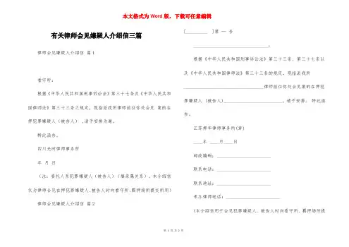 有关律师会见嫌疑人介绍信三篇