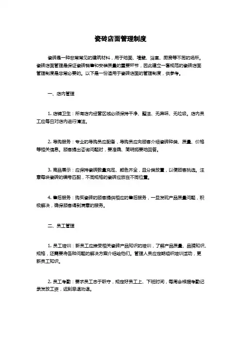 瓷砖店面管理制度