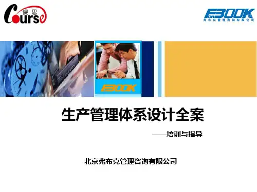 弗布克管理体系设计之生产管理体系
