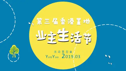 2019香港置地业主家庭日活动策划方案