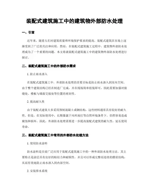 装配式建筑施工中的建筑物外部防水处理