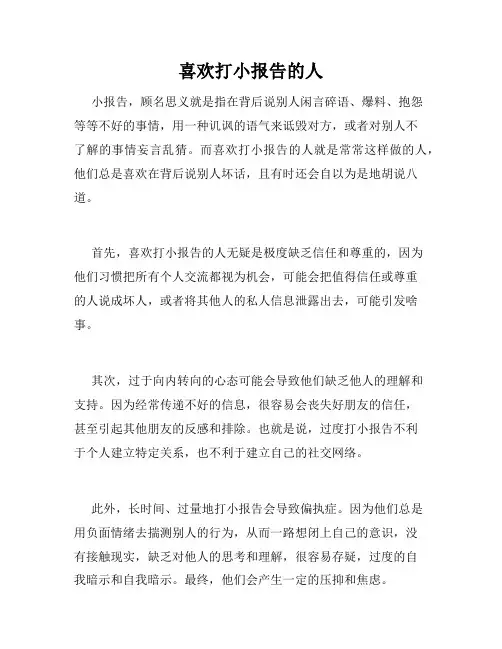喜欢打小报告的人