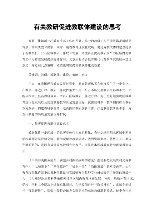 有关教研促进教联体建设的思考