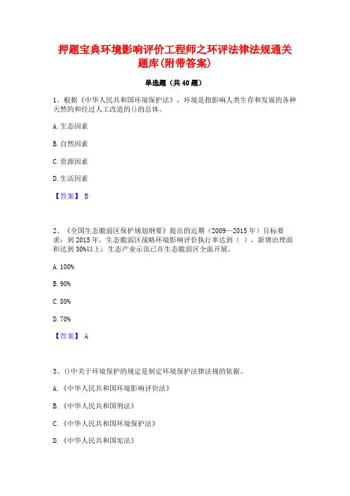 押题宝典环境影响评价工程师之环评法律法规通关题库(附带答案)