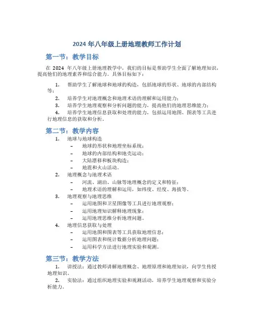 2024年八年级上册地理教师工作计划