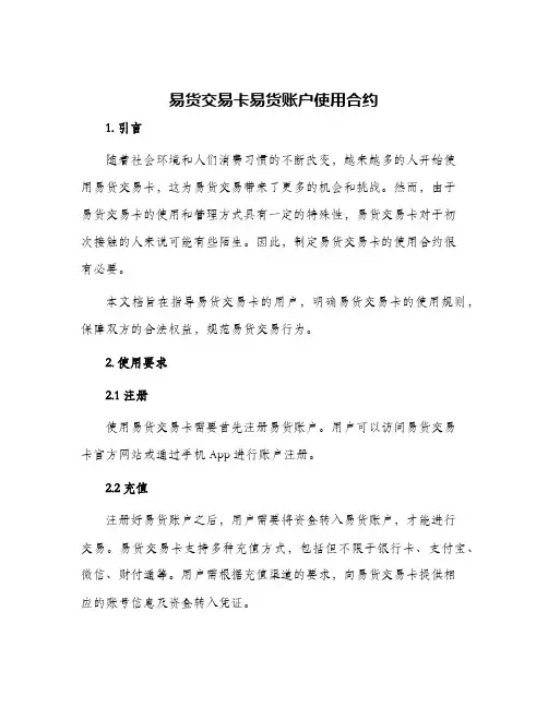 易货交易卡易货账户使用合约