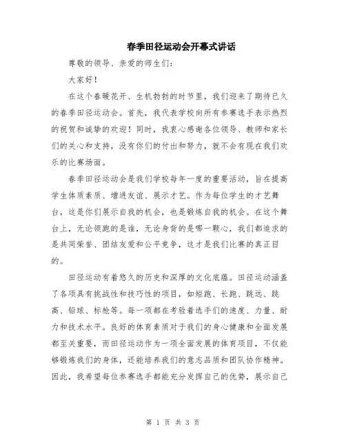 春季田径运动会开幕式讲话