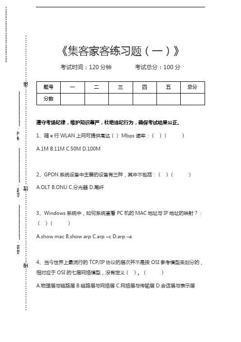 移动网络集客认证考试集客家客练习题(一)考试卷模拟考试题.docx