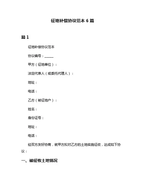 征地补偿协议范本6篇
