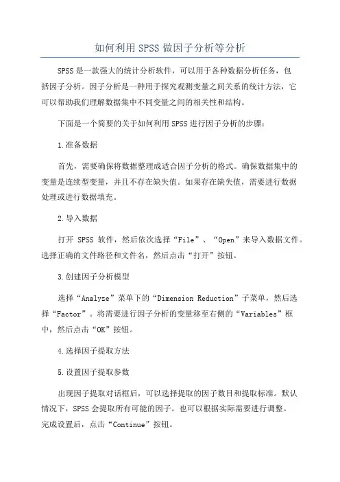 如何利用SPSS做因子分析等分析