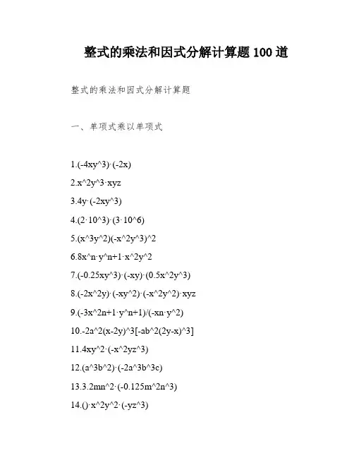 整式的乘法和因式分解计算题100道