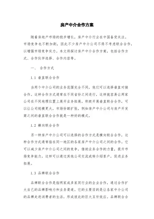 房产中介合作方案