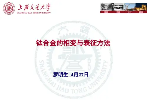 钛合金相变与表征方法