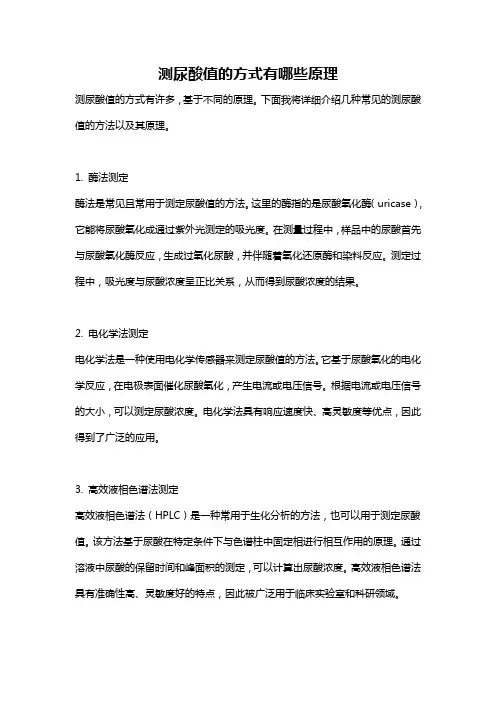 测尿酸值的方式有哪些原理