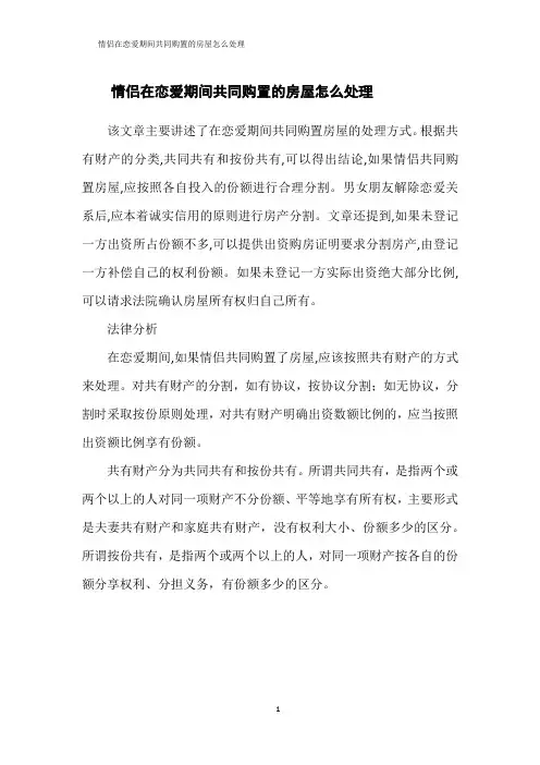 情侣在恋爱期间共同购置的房屋怎么处理