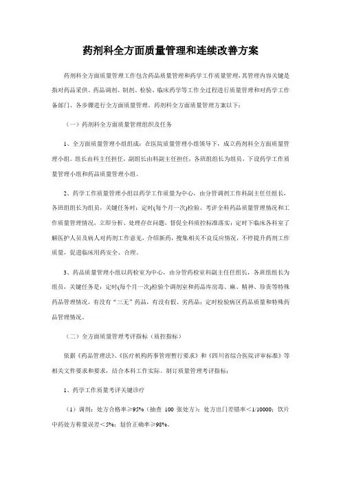 药剂科全面质量管理与持续改进方案
