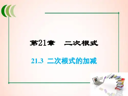 华师版数学九年级上册21 二次根式的加减课件
