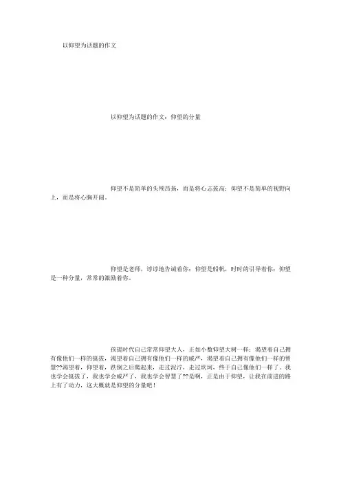 以仰望为话题的作文 (3000字)