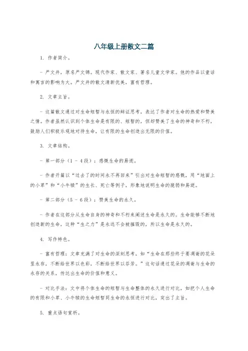 八年级上册散文二篇
