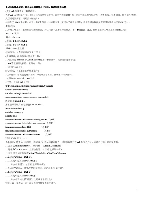 主域控制器损坏后,额外域控制器强占 FSMO 测试过程和结果.
