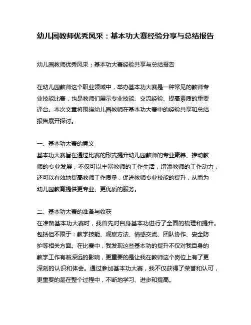 幼儿园教师优秀风采：基本功大赛经验分享与总结报告