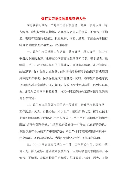 银行实习单位的意见评语大全