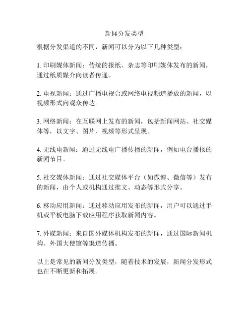 新闻分发类型