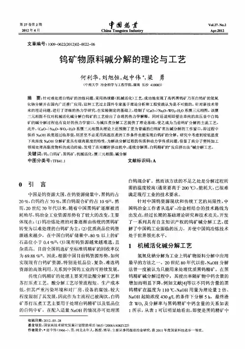 钨矿物原料碱分解的理论与工艺